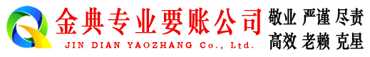 南昌金典追债公司